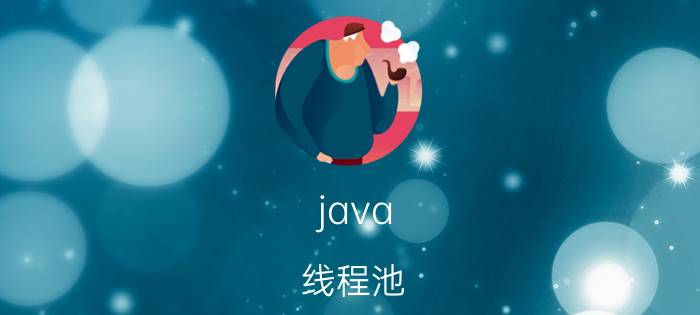 java 线程池 求各位大神，Java多线程看哪本书好？